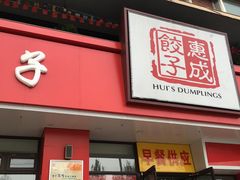 门面-惠成饺子(百合园店)