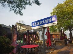 -湘湖大院(越王路店)