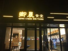 门面-卿晨食堂(星光里商业街店)