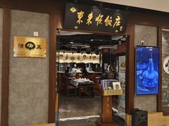 -东来顺饭庄(apm总店)