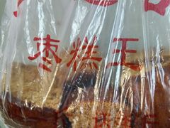 枣糕-五道口枣糕王(成府路店)