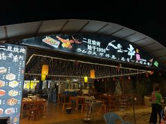 -清真·馬坡二旦烧烤(人生一串拍摄店)