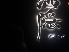 -Joy酒隐(西湖店)