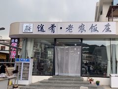 -途肴·老农饭庄(百里峡店)