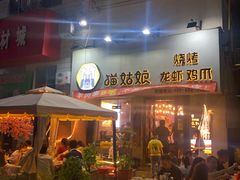 -猫姑娘大盘鸡(商城路店)