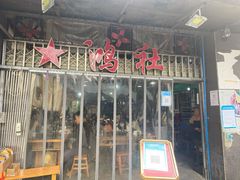 门面-星鸿社重庆老火锅