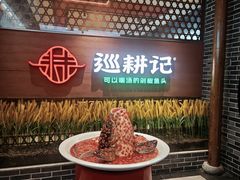 -巡耕记·湖南土菜(长湖店)