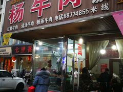 门面-杨牛肉面饭(天庆街店)