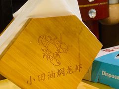 -小田油焖小龙虾(双井店)