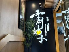 -和创柚子·会席日本料理(新区淮海街店)