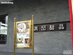 DSC02408-满记甜品(湖滨店)