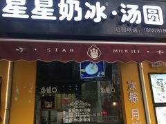 门面-星星奶冰·汤圆(王串场店)