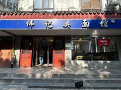 -伟记奥面馆(养育巷店)