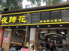-夜蹄花老成都川菜馆(双楠路总店)