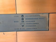 -同济大学四平路校区深海探索馆