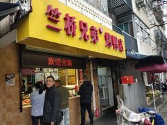 -竺桥兄弟烤鸭馆(竺桥店)
