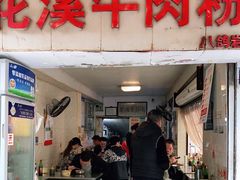门面-花溪牛肉粉(八鸽岩店)