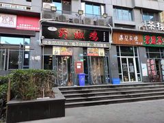 门面-天治宣·野椒鸡(龙头寺总店)