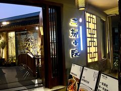 -王捌小院(红花坡店)