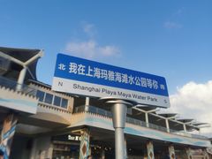 -上海玛雅海滩水公园
