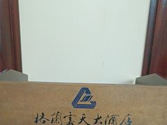 -扬州中集格兰云天大酒店