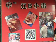 门面-辽B·小串(总店)