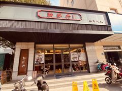 -勤德兴(湖滨路店)