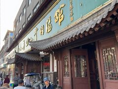 -清真马杰山牛肉汤馆