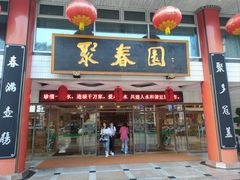 -聚春园自助餐厅(东街口店)