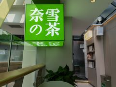 -奈雪的茶(赛格店)