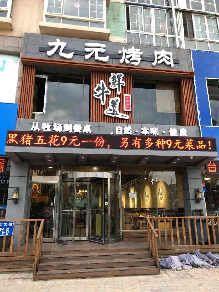 鲜牛道专业烤肉