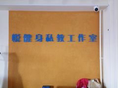 -悦健身私教工作室(双井店)