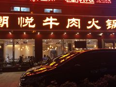门面-潮悦牛肉火锅城(水贝店)