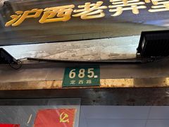 -沪西老弄堂面馆(定西路店)