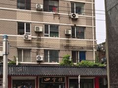 -四云楼烤鸡店(吉庆街店)