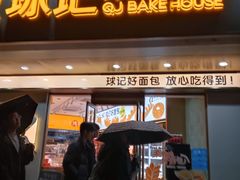 -球记饼家烘焙工坊(华师店)