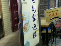 门面-老刘家泡馍·陕西老字号(钟楼广济街店)