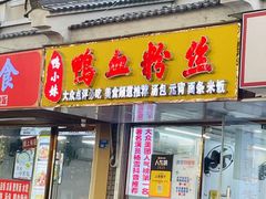 -鸭小妹鸭血粉丝(老门东店)