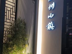 -徽州小镇(高新店)