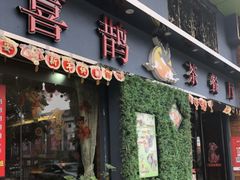门面-喜鹊茶点.啫煲(车陂店)