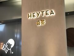 门面-喜茶(永旺梦乐城店)