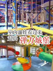 -天空之城家庭互动游乐场