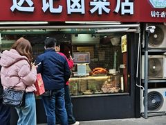 -达记卤菜店(红庙店)