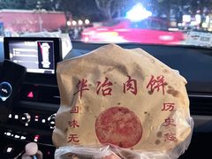 -安工大饼庞家肉饼