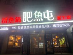 门面-肥鱼屯活鱼锅(惠工街店)