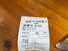 -老胖子凉拌粉干(安居总店)
