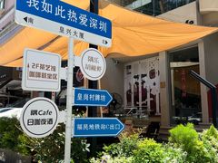 -隅乐胡椒虾·台湾菜·团建(皇岗店)