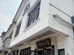 -哑巴生煎(临顿路店)