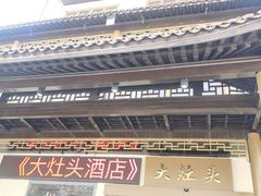-大灶头·新昌菜(中国茶市店)