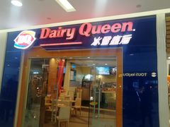 门面-DQ·蛋糕·冰淇淋(浦江欢乐颂店)